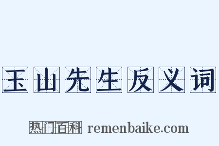 玉山先生反义词是什么意思的图片